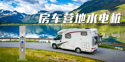 從此房車露營不再煩惱，房車水電樁為您提供完美體驗！