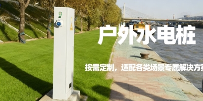 水電樁定制：按需打造，滿足您的場景特定需求