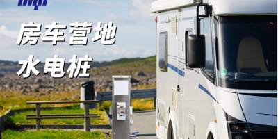 房車(chē)營(yíng)地水電樁的基礎(chǔ)知識(shí)