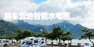 輕松充電充水，暢享房車(chē)生活 | 水電樁使用技巧大揭秘