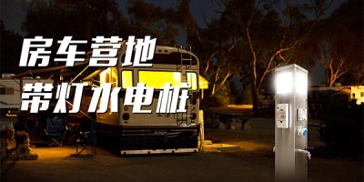 景區(qū)對(duì)房車露營(yíng)及水電樁普及的應(yīng)用