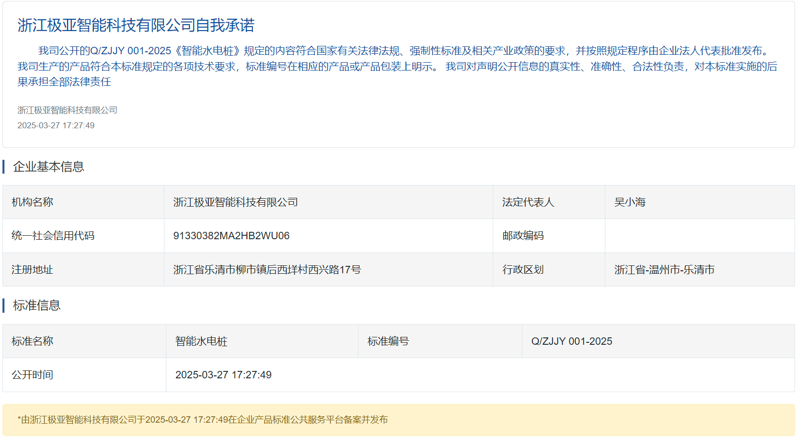極亞智能水電樁企業(yè)標準Q/ZJJY001-2025