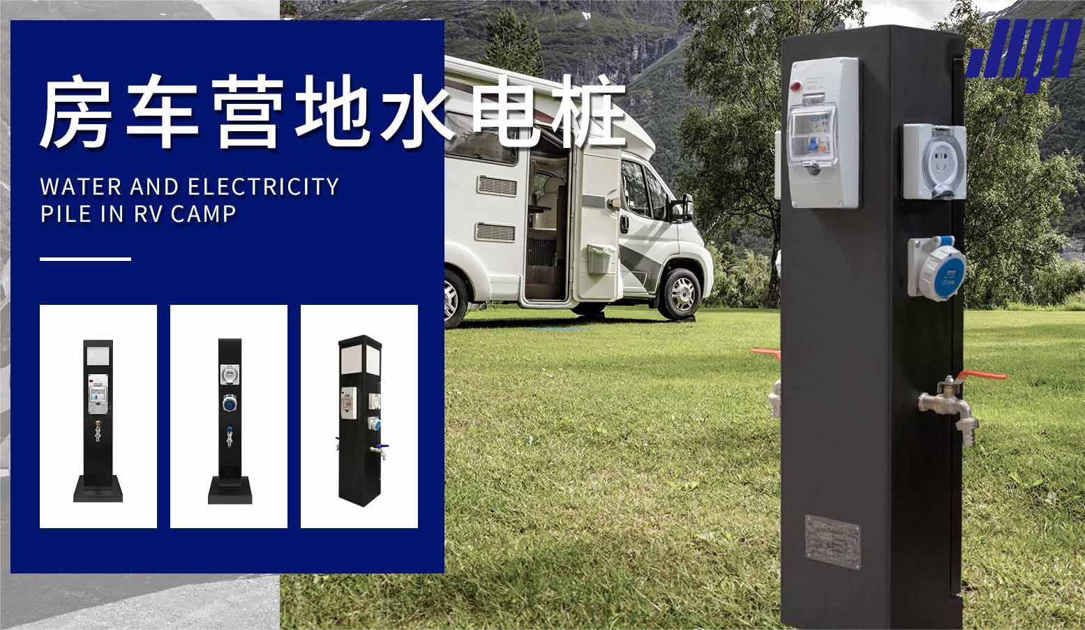 極亞智能房車營地水電樁，戶外場景實拍