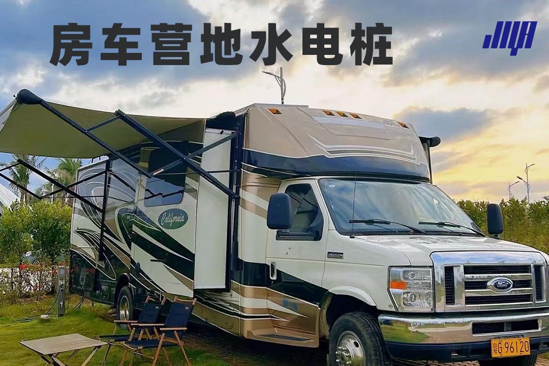 房車營地水電樁實(shí)景，極亞智能水電樁為房車提供便捷的水電補(bǔ)給服務(wù)，適配各類戶外露營場景。