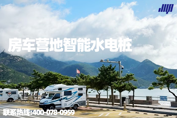 極亞智能房車營地智能水電樁實拍，戶外供水供電設備應用場景