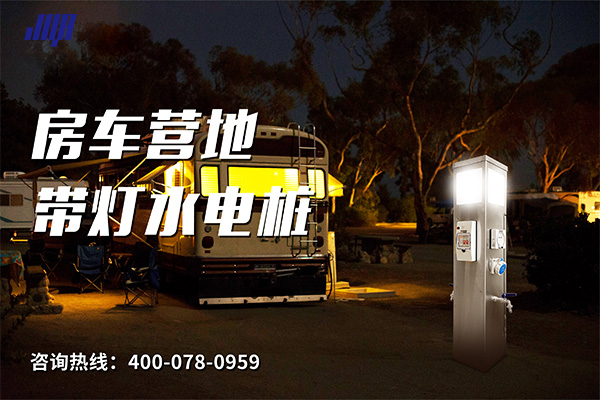極亞智能房車營地帶燈水電樁實拍，夜間照明功能，為露營者提供便捷安全的水電補給